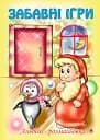 Забавные игры. Альбом-раскраска