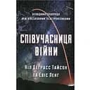 Співучасниця війни. Невидима співпраця між військовими та астрофізиками - Ніл Деграсс Тайсон