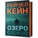 Книга Ґвен Проктор. Книга 1. Озеро спокою - Рейчел Кейн (Artbooks)