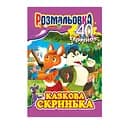 Книжка Розмальовка "Казкова скринька" РМ-05-04, 40 сторінок