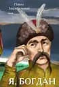 Я, Богдан - Павло Загребельний