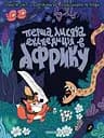 Томата. Перша лисяча експедиція в Африку - Олексій Сміт