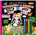 Розмальовка для малюків Апельсин Black and White з олівцями Вид 1 (НТ-02-01)