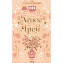 Агнес Грей - Энн Бронте