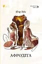 Афродіта