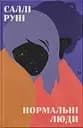 Нормальні люди - Саллі Руні