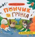 Хвостаті пригоди. Пончик та Грінка не бояться забіяк - Юлія Риженко