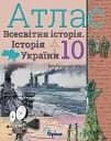 Всесвітня історія. Історія України 10 клас. Атлас