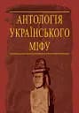 Антологія українського міфу. Потойбіччя. У 3 т.- Том 3.