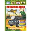 Книжка раскраска Апельсин Военная техника РМ-51-19 с цветными наклейками