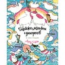 Розмальовка Майже мільйон єдинорогів