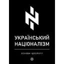 Український націоналізм. Основи ідеології - Олег Однороженко