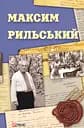 Максим Рильський - Вікторія Колесник