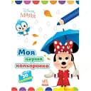 Раскраска Видавництво Ранок Disney Малыш. Моя первая цветовка Минни рисуй по точкам (1427010)