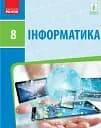 Інформатика. 8 клас. Підручник. Нова програма