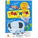 Чудові аплікації Ranok Creative Виріж та наклей Тварини Кенгуру 887001