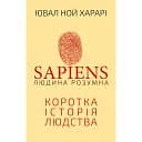 Sapiens. Людина розумна. Коротка історія людства - Ювал Ной Харарі