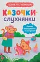 Казочки-слухнянки. Долаю вередування та капризи! - Ольга Юровська