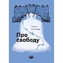 О свободе - Тимоти Снайдер