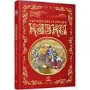 Українські народні казки (Р270016У)