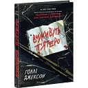 Книга Выживут пятеро. Серия Игры в триллер - Голли Джексон (Утро)