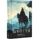 Книга Азиатская сага. Том 1. Шёгун. Книга 1 - Джеймс Клавелл (Лаборатория)