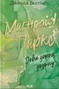 Маґнолія Паркс. Довга дорога додому - Джесса Гастінґс