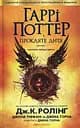 Гаррі Поттер і прокляте дитя - Джоан Кетлін Ролінґ