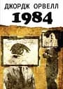 1984 - Джордж Орвелл