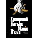 Книга Хрещений батько. Книга 1 - Маріо П’юзо (Лабораторія)