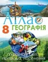 Географія 8 клас. Атлас. Україна у світі: природа, населення