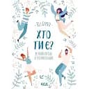 Кто ты? Как принять себя и понять других - Лиз Бурбо