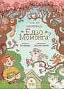 Хто ти насправді, Едзо Момонга? - Інна Данилюк