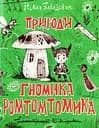 Пригоди ґномика Ромтомтомика - Роман Завадович