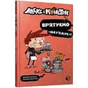 Алекс і монстри. Врятуємо "Наутілус"! частина 2 - Жауме Копонс (9786177968077)