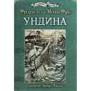 Книга Ундина. Иллюстрированная классика (ил. Артура Рекхема) - Фридрих де ла Мотт Фуке (Богдан)