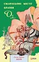 Смарагдове місто Країни Оз - Ліман Френк Баум