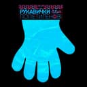 Рукавички поліетиленові Добра господарочка, 50 шт. (4820086521277)