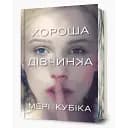 Книга Хороша дівчинка. Limited Edition - Мері Кубіка (Artbooks)