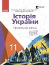 Історія України. 11 клас. Підручник. Профільний рівень