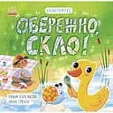 Екоісторії Ранок Обережно, скло! - Ганна Булгакова (Л811006У)