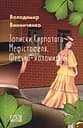 Записки Кирпатого Мефістофеля. Федько-халамидник - Володимир Винниченко