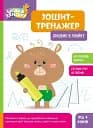 Школа Кенгуру. Зошит-тренажер. Пишемо в лінійку