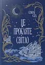 Це прокляте світло. Остання Фінестра. Книга 2