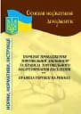 Порядок провадження торгівельної діяльності та правила торговельного обслуговування населення. Правила торгівлі на ринках
