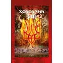 Холодний Яр - Юрій Горліс-Горський