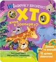 Хто живе в зоопарку? Зазирни у віконечко