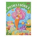 Книга Раскраска Русалки, 12 страниц, KIDS LINE