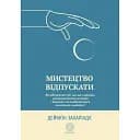 Искусство отпускать - Дэймон Захариадис
