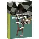 Книга Становлення Дадді Кравіца. Серія Великий роман - Мордехай Ріхлер (Folio)